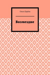 Возмездие