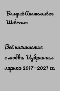 Всё начинается с любви. Избранная лирика 2017—2021 гг.