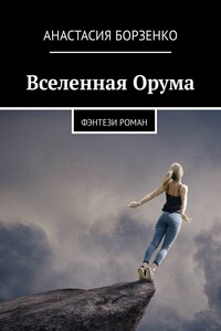 Вселенная Орума. Фэнтези роман
