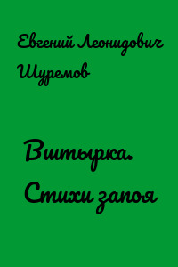 Вштырка. Стихи запоя
