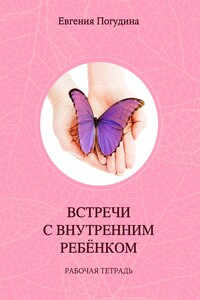 Встречи с Внутренним ребенком. Рабочая тетрадь