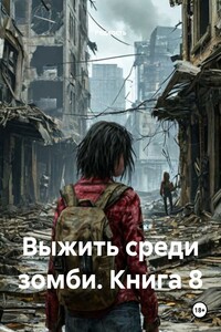 Выжить среди зомби. Книга 8