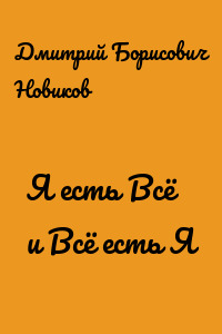 Я есть Всё и Всё есть Я