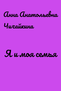 Я и моя семья