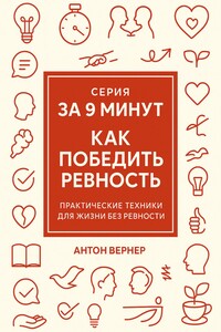 За 9 минут. Как победить ревность