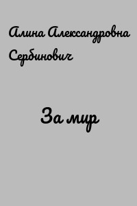 За мир