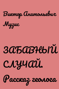 ЗАБАВНЫЙ СЛУЧАЙ. Рассказ геолога