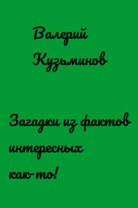 Загадки из фактов интересных как-то!