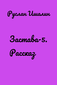 Застава-5. Рассказ