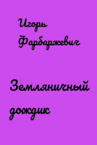 Земляничный дождик