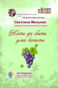 Жить да быть – ума копить. Сборник Психологических Сказок