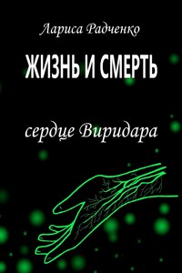 Жизнь и Смерть. Сердце Виридара