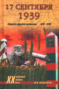 17 сентября 1939. Советско-польские конфликты 1918-1939