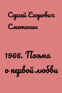 1966. Поэма о первой любви