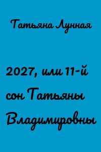 2027, или 11-й сон Татьяны Владимировны