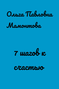 7 шагов к счастью