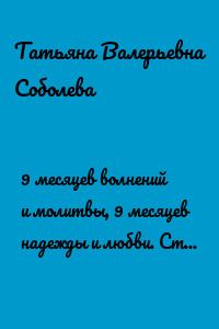 9 месяцев волнений и молитвы, 9 месяцев надежды и любви. Стихи о самых близких