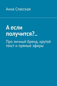 А если получится?.. Про личный бренд, крутой текст и прямые эфиры