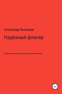 Александр Лекомцев, Надёжный флюгер. Юмористический фантастический роман-боевик