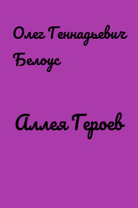 Аллея Героев