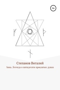 Анна. Легенда о пятидесяти проклятых душах