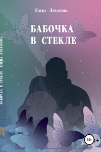 Бабочка в стекле