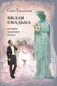 Белая свадьба: история, традиции, этикет. Анализ свадебного обряда в контексте истории, социологии семьи и консьюмеризма
