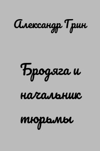 Бродяга и начальник тюрьмы