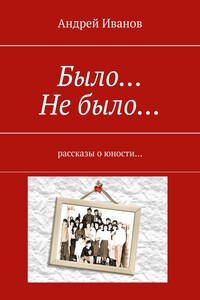 Было… Не было… Рассказы о юности…