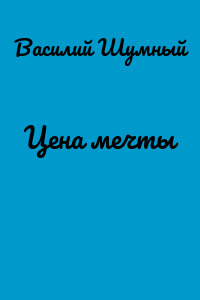 Цена мечты