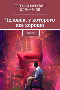 Человек, у которого все хорошо. Рассказ