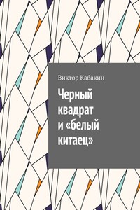 Черный квадрат и «белый китаец»