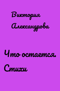Что остается. Стихи