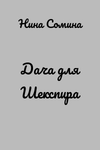 Дача для Шекспира