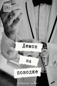 Демон на поводке
