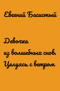 Девочка из волшебных снов. Целуясь с ветром