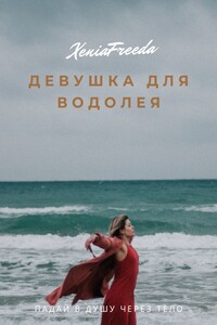 Девушка для водолея