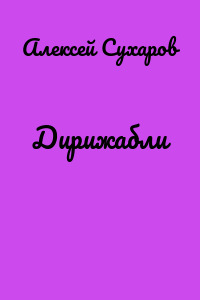 Дирижабли