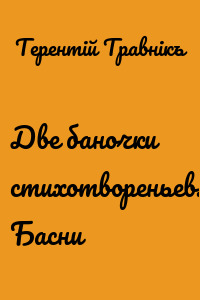 Две баночки стихотвореньев. Басни