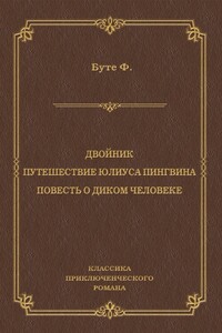 Двойник. Путешествие Юлиуса Пингвина. Повесть о Диком Человеке (сборник)