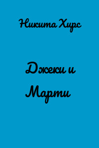 Джеки и Марти
