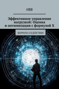 Эффективное управление нагрузкой: Оценка и оптимизация с формулой X