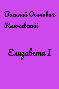 Елизавета I
