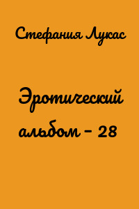 Эротический альбом – 28