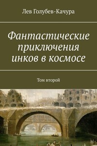 Фантастические приключения инков в космосе. Том второй