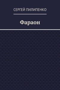 Фараон