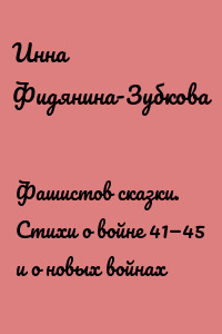 Фашистов сказки. Стихи о войне 41—45 и о новых войнах
