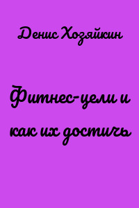 Фитнес-цели и как их достичь