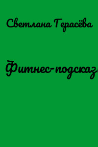 Фитнес-подсказки