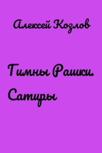 Гимны Рашки. Сатиры